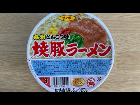 【とんこつ味 焼豚ラーメン】深夜に食べるカップラーメンは格別　Japanese ramen