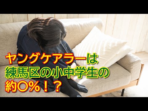 【練馬区】小中学生の約２％がヤングケアラー！？【練馬の力】