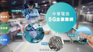 中華電信5G | 企業專網 - 完整版