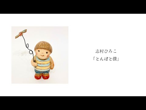 志村ひろこ「とんぼと僕」