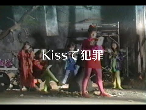 プリンセス プリンセス　『Kissで犯罪』