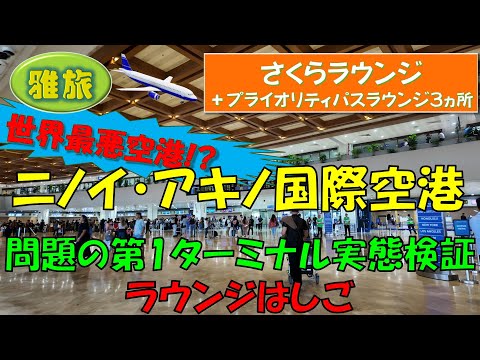 悪名高いフィリピンマニラの【ニノイ・アキノ国際空港】中でも問題の第1ターミナルの実態をご紹介します。さくらラウンジとプライオリティパスで入れる３つのラウンジもはしごしてきました。