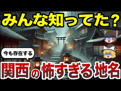 【日本地理】思わずゾッとする   関 西の怖すぎる地名15選【ゆっくり解説】