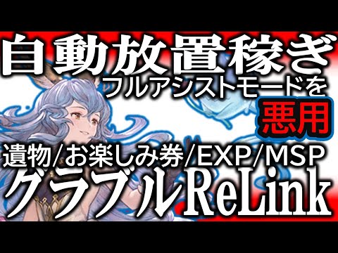 【攻略まとめ】『フルアシストモードの正しい使い方？』自動放置で《遺物とお楽しみ券》を稼ぎレアアイテム入手【グランブルーファンタジーリリンク】【レベル上げ】【MSP稼ぎ】