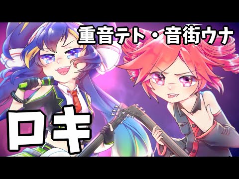 【Kasane Teto・Otomachi Una】ROKI【UTAUxVOCALOID Cover】