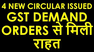 GST DEMAND ORDERS से मिली राहत | 4 NEW CIRCULAR ISSUED | NEW FORM DRC03A