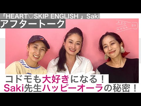 「コドモも大好きになる！Saki先生ハッピーオーラの秘密！「HEART♡SKIP ENGLISH」Saki編 アフタートーク」