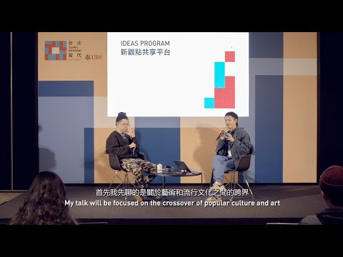 2020｜Taipei Dangdai 台北當代藝術博覽會─新觀點共享平台：流行文化之島 - 愛、藝術與嘻哈文化 ​​論壇紀錄影片_精簡版