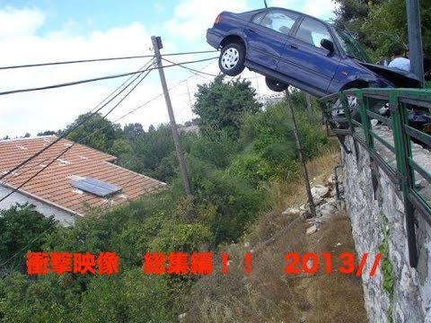 【衝撃映像】無惨に大破するクルマ！！迫りくる恐怖映像！！海外自動車事故　クラッシュ総集編　　決定的瞬間Car crash compilation  2013　No23