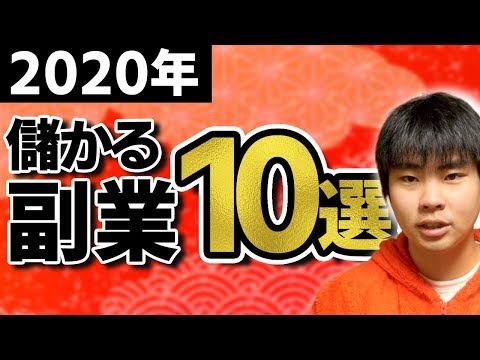 2020年儲かる副業10選