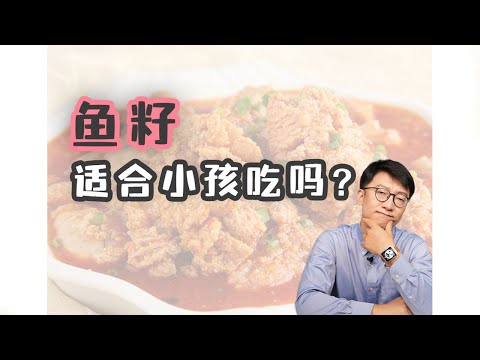 魚籽適合小孩吃嗎？ ｜營養學堂