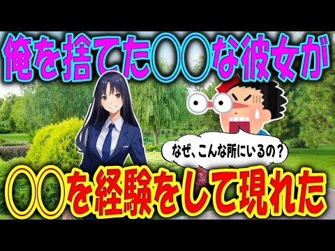 【2ch馴れ初め物語】俺を振った元カノ。俺の前から忽然と姿を消した彼女が、突然現れた。彼女にはいい難い秘密が！【ゆっくり】