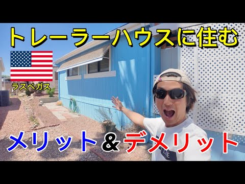 アメリカのトレーラーハウスに住むメリット&デメリット!! 家賃や家の値段が高騰する今のアメリカで住む価値はあるのか!?/ラスベガスのモバイルハウスコミュニティー