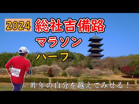 ヘタレなおっさんですがちょっとだけ練習して挑戦しました【総社吉備路マラソンハーフ2024】