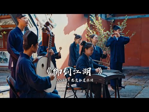 【龙虎山】道乐版《御剑江湖》#御剑江湖 #谁说民乐不抖音 #国风古韵【Taoist Orchestra】#道乐 #民乐 #太极拳 #道士 #Taoism #tiktok #乐团