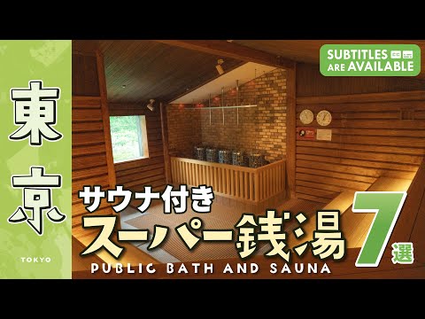 7 Deluxe Public Baths in Tokyo with Complete Sauna Facilities