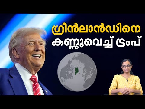 പൂവണിയുമോ 157 കൊല്ലമായുള്ള യു.എസിന്റെ മോഹം; ഗ്രീന്‍ലാന്‍ഡിനെ കണ്ണുവെച്ച് ട്രംപ് | Greenland