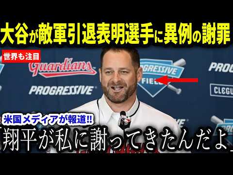 【大谷翔平ドジャース】大谷翔平がガーディアンズ監督、スティーブン・ボート氏に異例の謝罪をした理由...全米が感動【海外の反応/MLB/メジャー/野球】