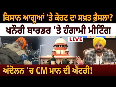 Kisan ਆਗੂਆਂ 'ਤੇ Court ਦਾ ਸਖ਼ਤ ਫ਼ੈਸਲਾ? khanauri border 'ਤੇ ਹੰਗਾਮੀ ਮੀਟਿੰਗ, ਅੰਦੋਲਨ 'ਚ CM ਮਾਨ ਦੀ ਐਂਟਰੀ! D5