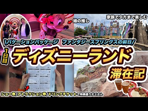 【ファンタジースプリングス前日】ディズニーランド1日目滞在記🏰（バケーションパッケージ）2024年夏の家族旅行