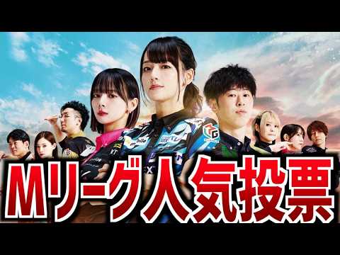 【人気投票】視聴者が選ぶ好きなMリーガーランキング！【投票数10000票】