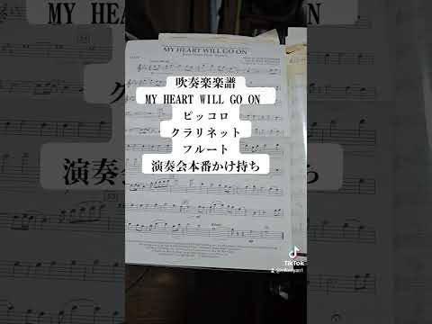 吹奏楽     タイタニックより MY HEART WILL GO ON