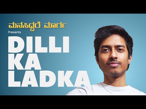 Dilli Ka Ladka | ಮನಸಿದ್ದರೆ ಮಾರ್ಗ | Manasiddare Maarga #inspiration #motivation #motiationalvideo