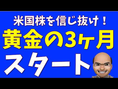米国株、黄金の３ヶ月へ【S&P500, NASDAQ100】
