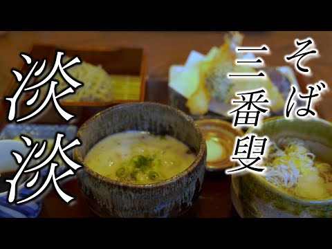 美味！並んでも食べたい【手打ち蕎麦 淡淡】そばさんばそう膳☆Eat at the popular SOBA store [TANTAN] where people line up