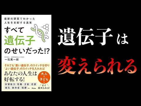 【10分で解説】遺伝子を後天的に変える方法　エピジェネティクス　最新の研究でわかった人生を支配する真実　すべて遺伝子のせいだった!?