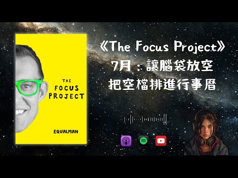 《The Focus Project》7月：讓腦袋放空，把空檔排進行事曆（好書推薦：最有專注力的一年）