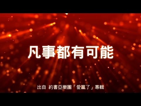 凡事都有可能/更深呼求-約書亞樂團(愛贏了)