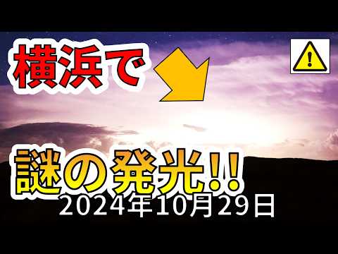 【速報！】横浜で謎の発光現象が確認されました！大地震が危ない理由を解説します！