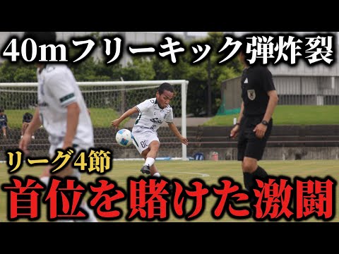 【首位攻防戦】超絶ゴラッソ炸裂‼︎リーグ戦４連勝を賭けた現役サッカー選手の激闘の1日。