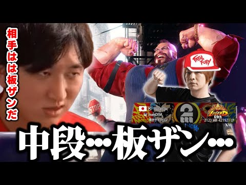 言うほどテリーに似てない板ザンとランクマで遭遇　相手が板ザンであることを思い出して”攻略”するネモ氏