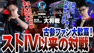 うりょ（ジェイミー/C/AWAY）vs かずのこ（キャミィ/C/HOME）「Division F 第7節 Match1 大将戦」【ストリートファイターリーグ: Pro-JP 2024】