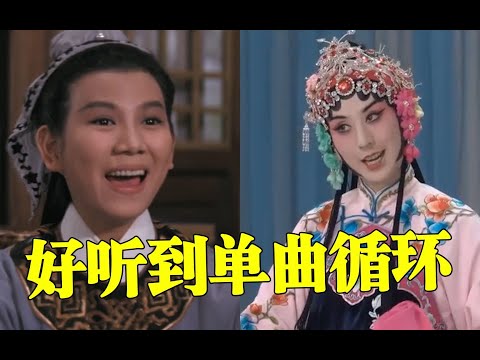 中国人的血脉觉醒，小时候不爱听的戏曲，现在忍不住单曲循环