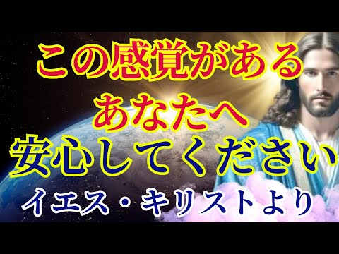 【あなたの感覚はあって当たり前です】核心についてお話しします〜イエスキリストより〜