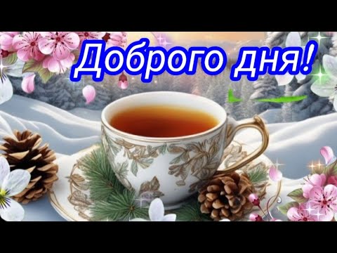 Слышишь! Всё будет хорошо! 🕊🎶🌈 ТРИ СИЛЬНЫХ СЛОВА #ХОРОШЕГО ДНЯ