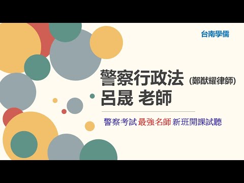 警察特考》2024/113警察行政法試聽》台南補習班Dcard最推薦補習班台南學儒》什麼是『行政』？