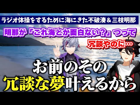 三枝明那の冗談みたいな夢を叶えていきたい不破湊【にじさんじ切り抜き】