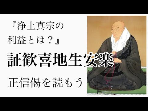 証歓喜地生安楽【正信偈054】