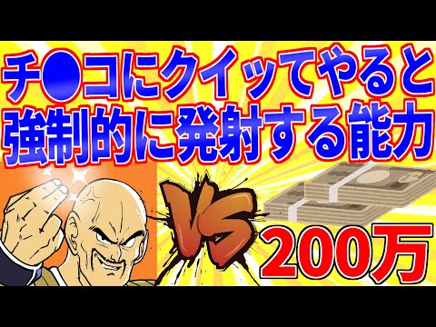 相手のチ●コに向けて指をクイッてやると強制的に発射させる能力or200万貰える【2ch面白いスレゆっくり解説】