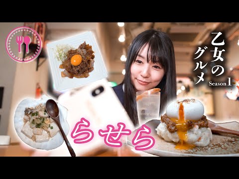 【孤独な乙女のグルメ】渋谷でうまい青森郷土料理！【つぼっみ】らせら