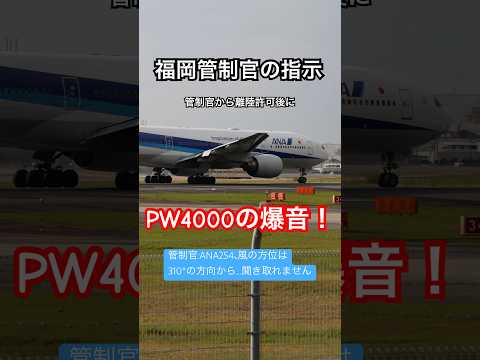 【航空無線】PW4000の爆音離陸！管制官からの離陸指示とパイロットの復唱とPW爆音が最高です！エアバンド初心者です。聞き取れません…何て言ってるのでしょうか⁉︎#航空無線#エアバンド#shorts