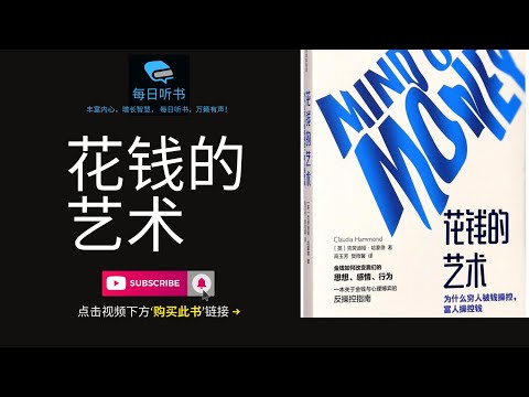 【有声书】《花钱的艺术》| 如何与欲望和平相处 |  Mind Over Money | 每日听书 Daily Audiobooks