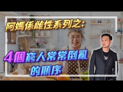 【HEA富｜郭釗】阿媽係雌性系列之:  4個窮人常常倒亂的順序