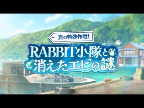 ブルーアーカイブ イベントストーリー「夏の特殊作戦！RABBIT小隊と消えたエビの謎」プロローグ