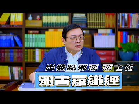 老梁讲罗织经 这本害人大全是怎么炼成的