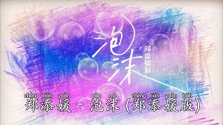 💖郑添媛 - 泡沫 (郑添媛版)💖高音质动态歌词 Pinyin Lyrics 华语抖音神曲 新歌推荐👍The Now Moment